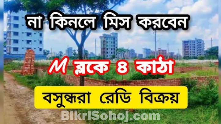 বসুন্ধরা আবাসিক এলাকা প্লট ও জমির দাম